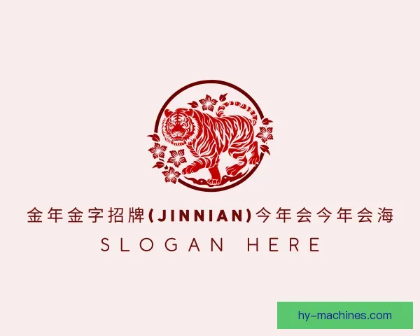 关于今年会jinnianhui金字招牌直播